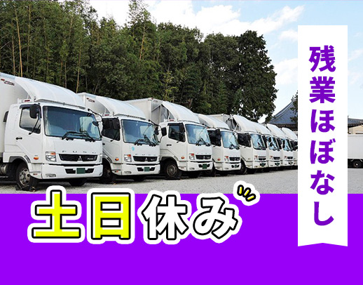 ＜完全週休2日で土曜＋日曜休みOK＞夜間・地場固定ルート