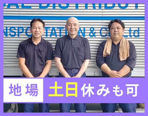 ＜週休2日制＞手積み手降ろしナシ！地場配送☆