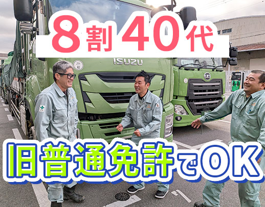 旧普通免許で応募OK！土日祝休み