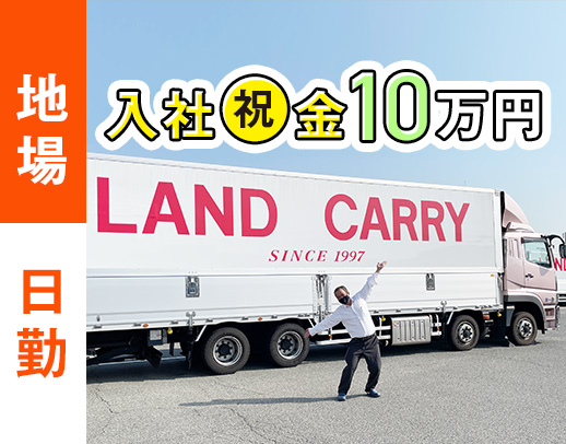 ＜休日数など、働き方は選択OK＞大型免許取得支援あり◎