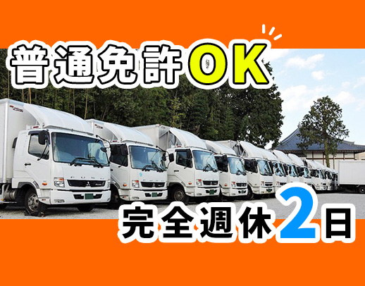 ＜夜間＞旧普通免許でOK！地場・固定ルート！完全週休2日
