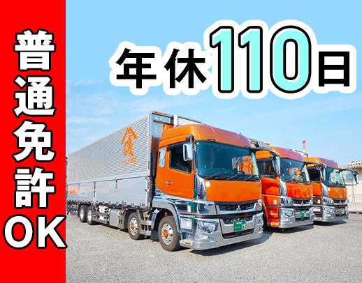 ＜普通免許で応募OK＞休日が選べる★日帰り日勤配送