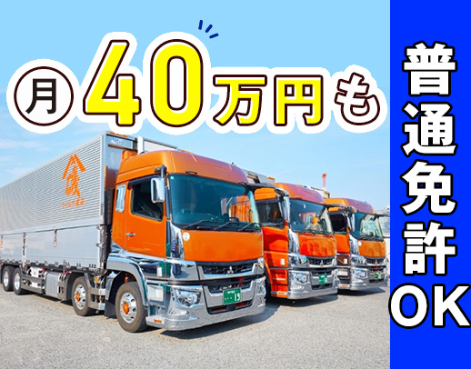 ＜普通免許で応募OK＞休日が選べる☆日帰り日勤配送