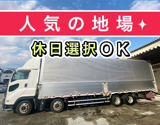 ＜日勤・地場のみ＞1日2～3便◎週休2日or1日が選べる