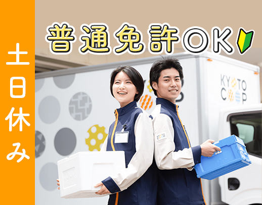 ＜年に2回9連休あり＞土日休み！普通免許(AT)でOK☆