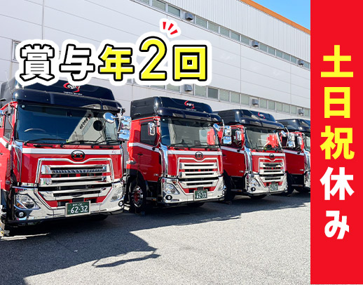 ＜完全土日祝休み＞鋼材配送経験者歓迎！残業少なめ◎賞与年2回！