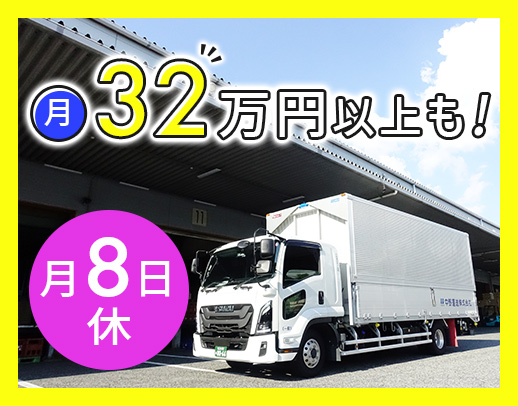 普通免許もOK！手積み手降ろしほぼナシ◎「休みが取りやすい」のが魅力！