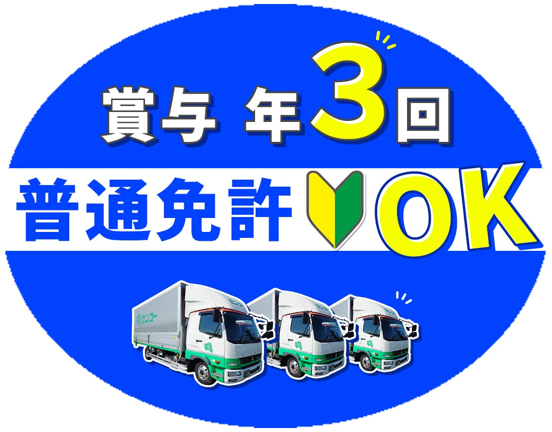 ＜賞与年3回＞普通免許OK！日勤のみで平均月収35万円～