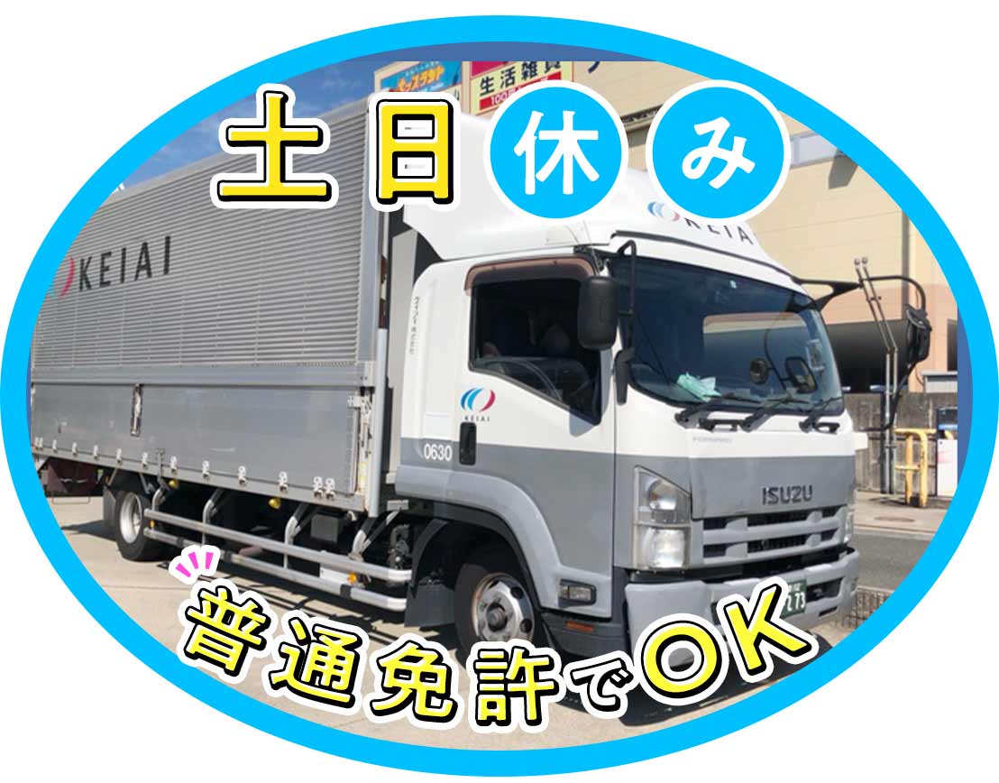 ＜普通免許OK＞配送未経験歓迎！日勤のみで月給30万円～