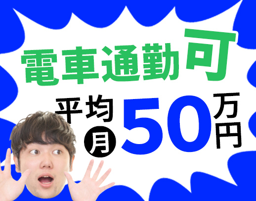 ＜平均月収50万円＞AT限定もOK！資格取得支援充実