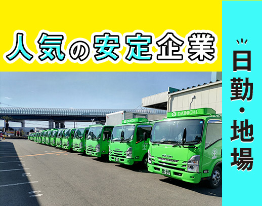 未経験OK！人気の日勤・地場！145名以上が働く安定企業