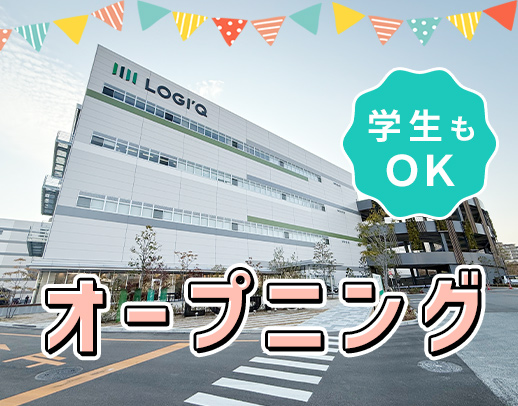 3月オープニング募集！オシャレなカフェがある、新築倉庫☆