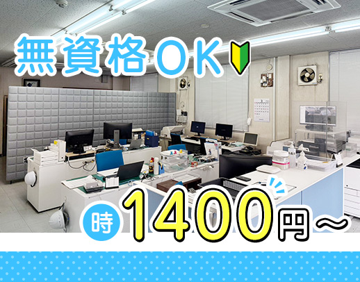 未経験OK◎時給1400円～！17時半終業・週2日～OK