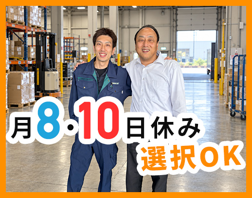 月8日・10日休み選択OK◎勤務時間も選択OK！