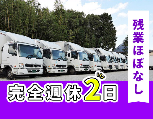 ＜完全週休2日制＞夜間・地場！1日6～8件の固定ルート