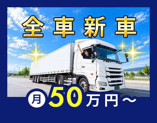 中距離メイン！希望収入やコースは、気軽に相談OK！