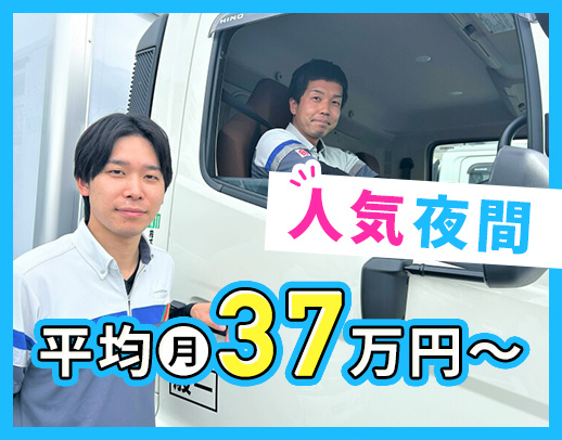 夜間で走りやすいのが人気！平均月収37万円！！