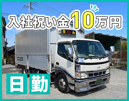 土日祝休みの地場配送!入社祝い金10万円!旧普通免許OK