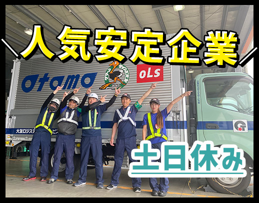 大型未経験OK！8～17時の日勤で基本土日休み