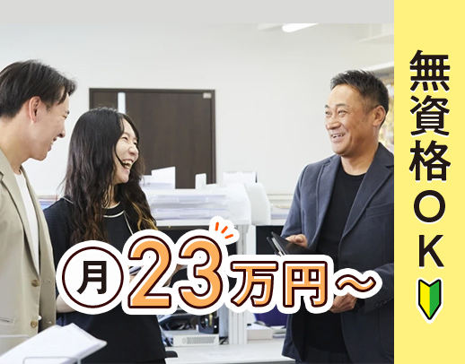 男性活躍中！未経験OK！月給23万円～＆賞与年2回