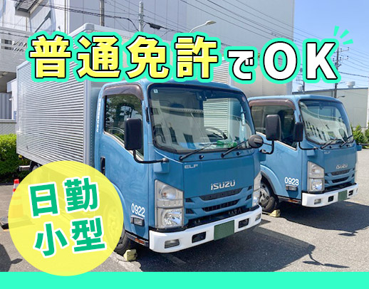 ＜日勤＞普通免許でOK！運転しやすい小型トラック