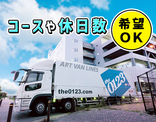 コース多種多様！収入・休日・距離など、面接時に希望OK！