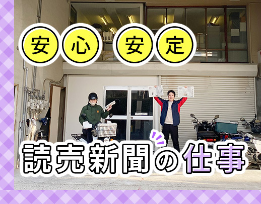 未経験OK！40代以上の方も正社員歓迎！安定の読売新聞◎