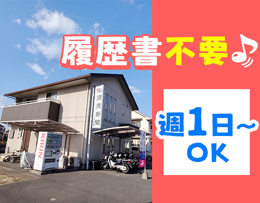 【未経験者も歓迎】週1日～シフト相談OK！面接時の履歴書不要◎