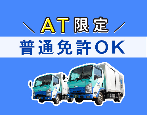 総勢250名以上★未経験・普通免許OK！車両は全てAT車