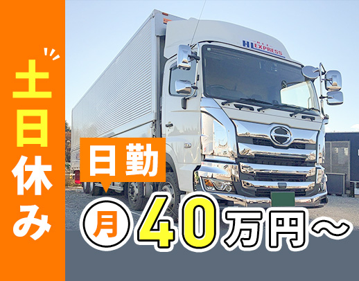 <手積み・手降ろしナシ>日勤のみ・地場!土日休み!!