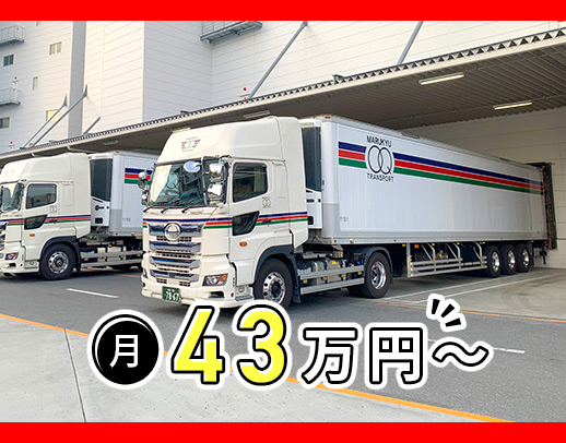 ＜セイノーグループ＞手積み・手降ろしなし◎月給43万円～