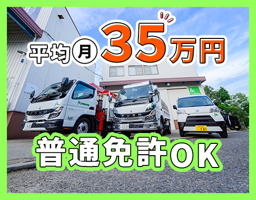 普通免許・未経験歓迎！日勤・地場のみで月給30万円～