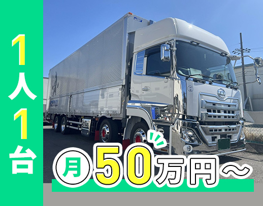 ＜月収50万円以上＞全車オートマ！選べる休日数◎
