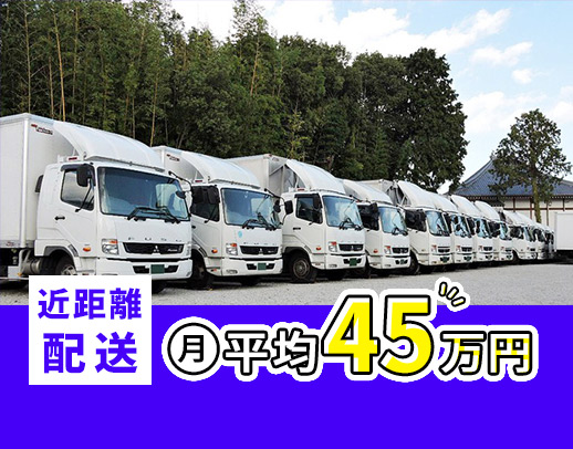 夜間・近距離のみで平均月収45万円!パワーゲートあり◎