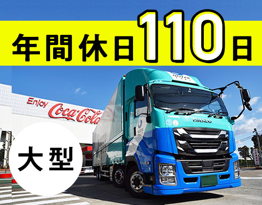 総勢250名以上が活躍！大型未経験も大歓迎☆ほぼAT車