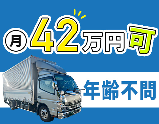 ＜普通免許でも応募OK＞月収42万円以上も可能！定年なし