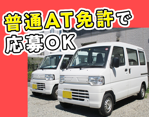 オートマ限定でOK☆軽バン配送！年齢不問で長く働ける☆