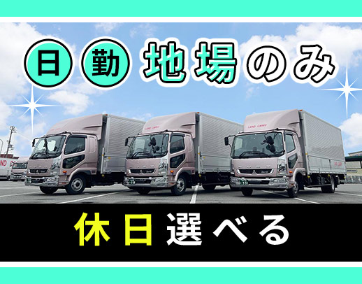＜普通免許で応募OK！＞毎日家に帰れる地場配送★