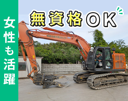 ＜普通免許あればOK＞未経験OK★重機免許0円で取得可