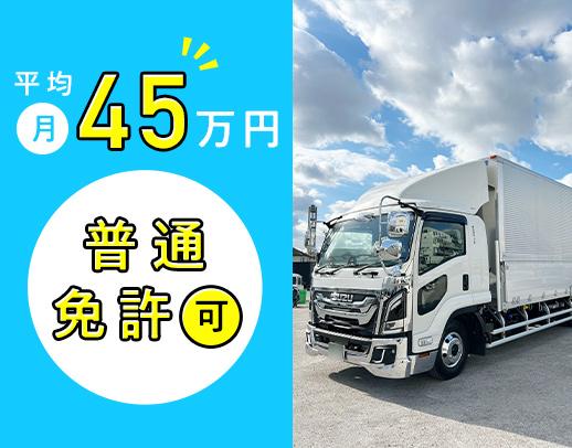 ＜普通免許で応募OK＞働き方・休日数など希望相談OK！