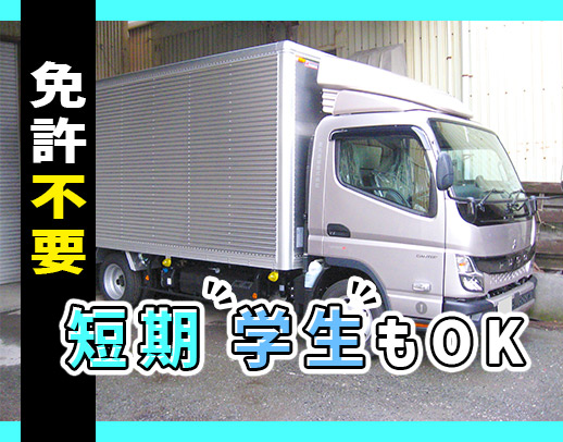 運転免許が無くてもOK！「3月だけ」などのド短期もOK！学生さんもOK