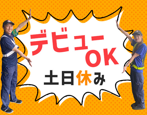 配送未経験OK！17時半までの日勤で基本土日休み