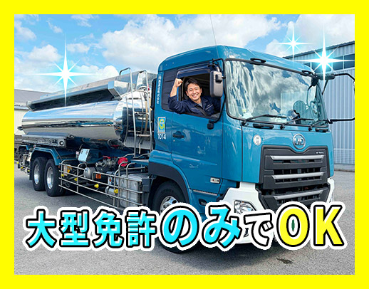 <手積み手降ろしナシ>化粧品等の原料輸送◎オートマ車完備