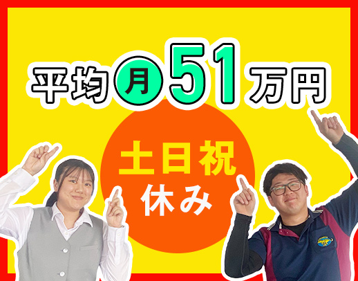 ＜平均月収51万円＞AT限定もOK！資格取得支援充実