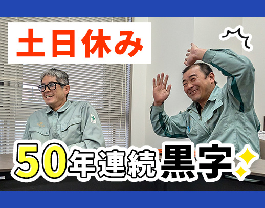50年連続黒字経営☆荷積み荷おろし作業ナシ！土日祝休み