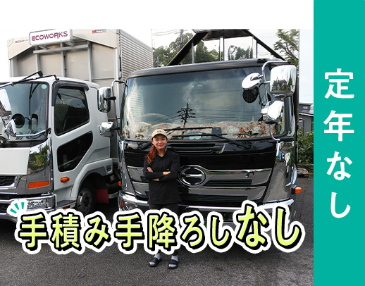シニアも大歓迎☆積み降ろし一切ナシ◎地場のみ！実働6時間