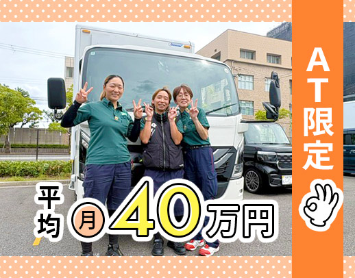 ＜完全週休2日＞平均月収40万円◎AT免許で応募OK