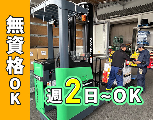 無資格・未経験OK◎週2日~勤務OK◎60代も活躍中
