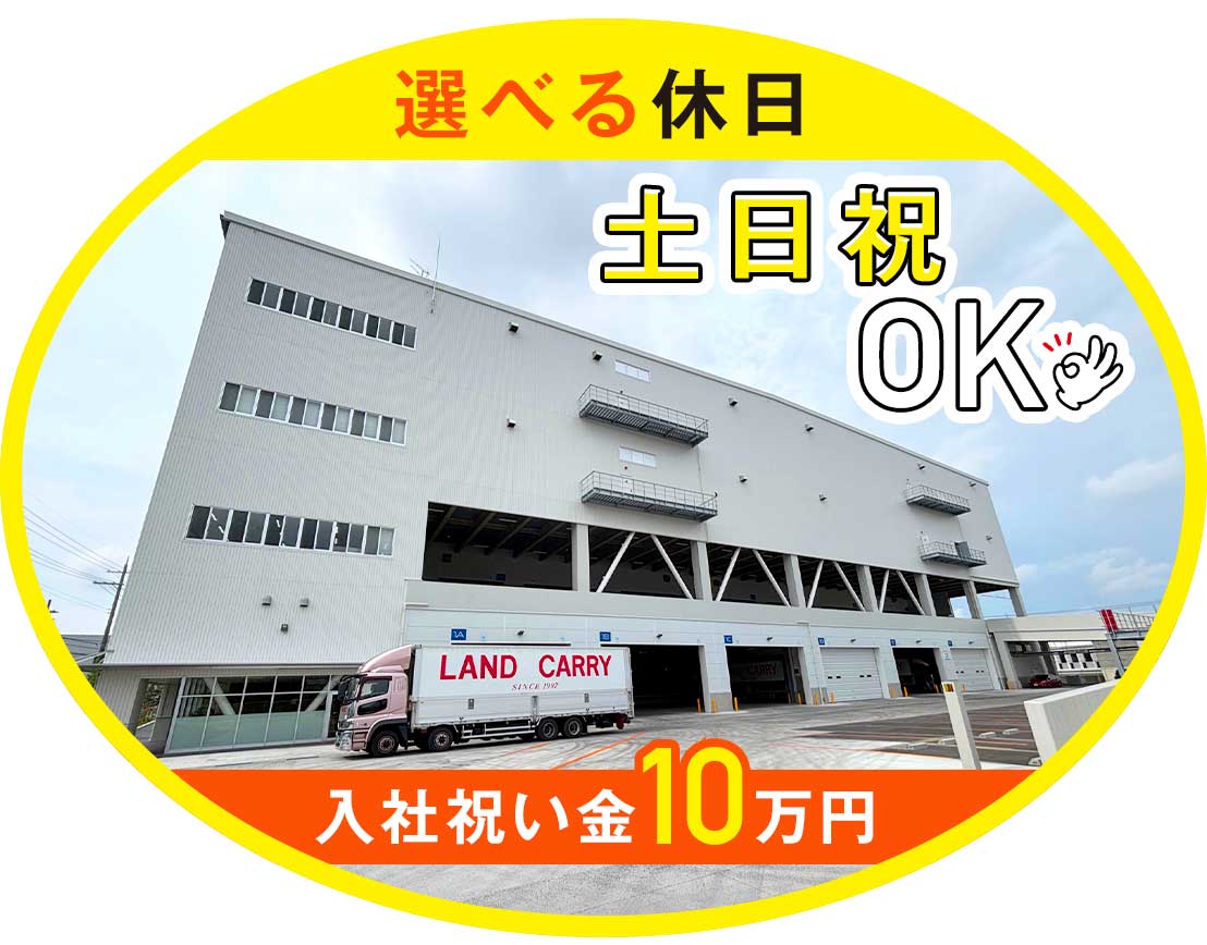＜入社祝い金10万円＞日勤・地場配送で月給44万円以上！