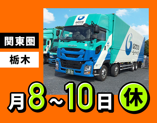 創業75年！安定の合通グループ！月8～10日休み